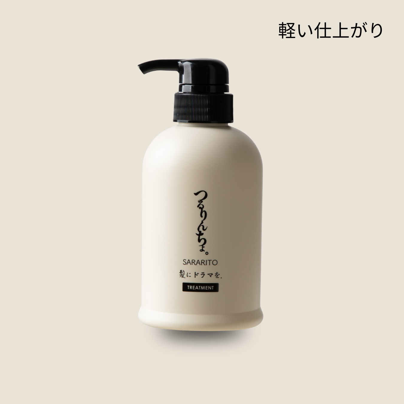 つるりんちょ。トリートメント380g | 髪にドラマを。公式オンライン