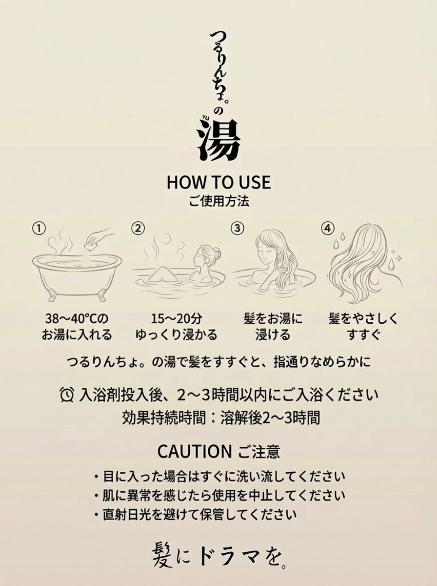 つるりんちょ。の湯（1回分）25g