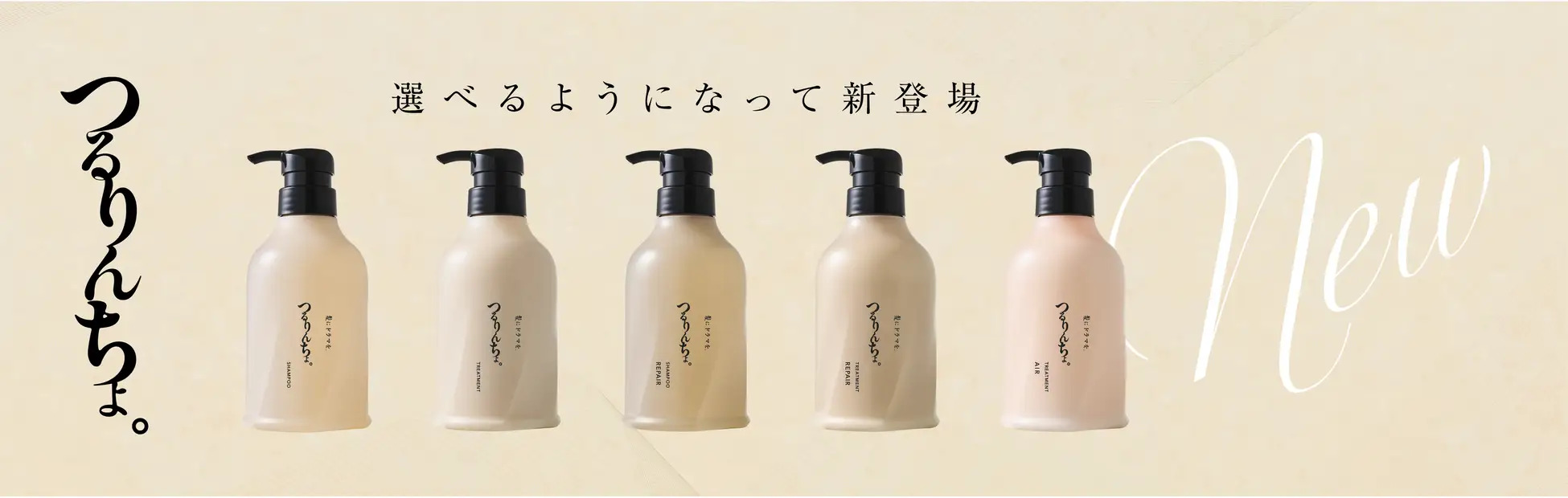 【お知らせ】「つるりんちょ。」シリーズが全面リニューアル
