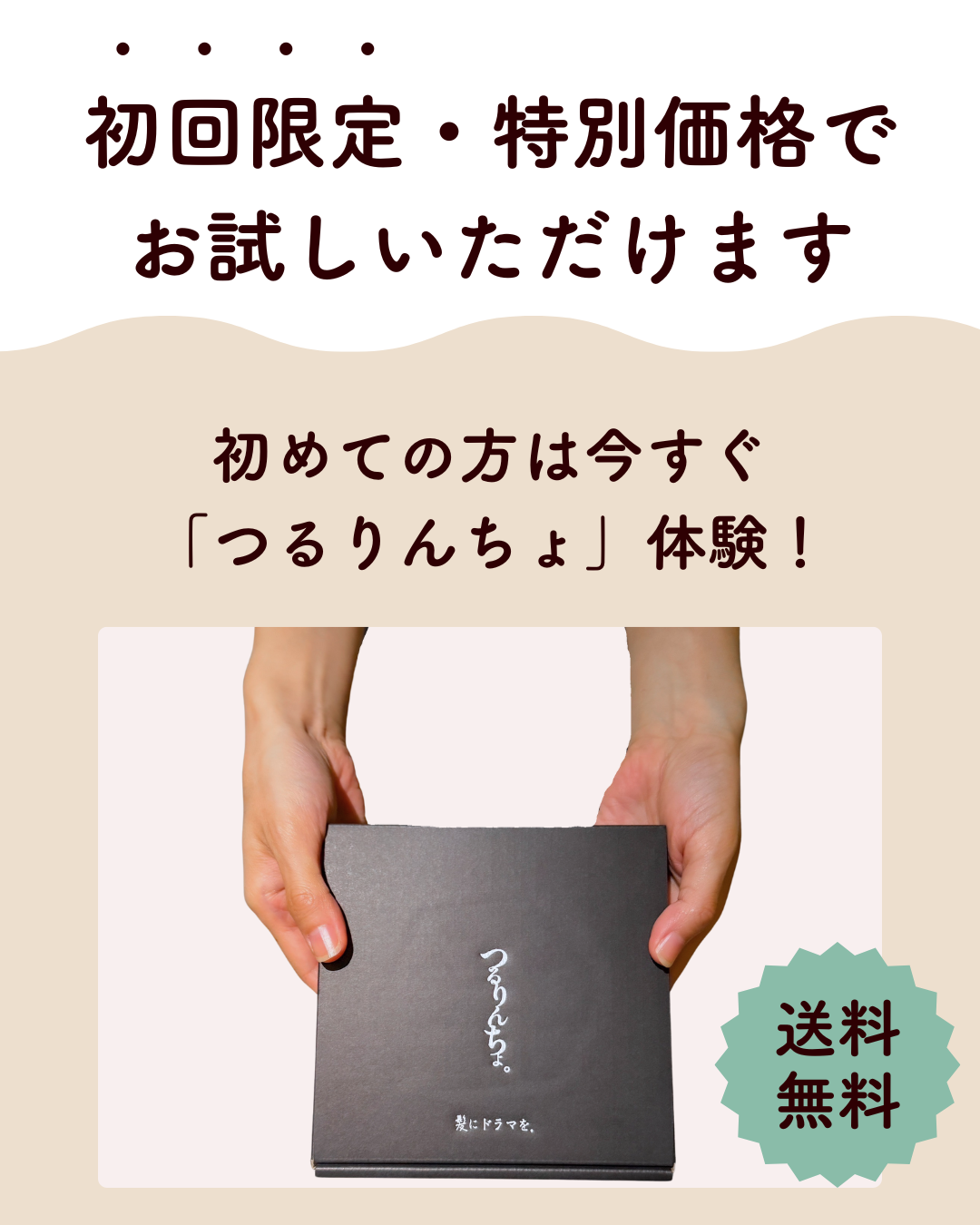 つるりんちょ。お試しセット（シャンプー＆２種類のトリートメント）【たっぷり約12回分】