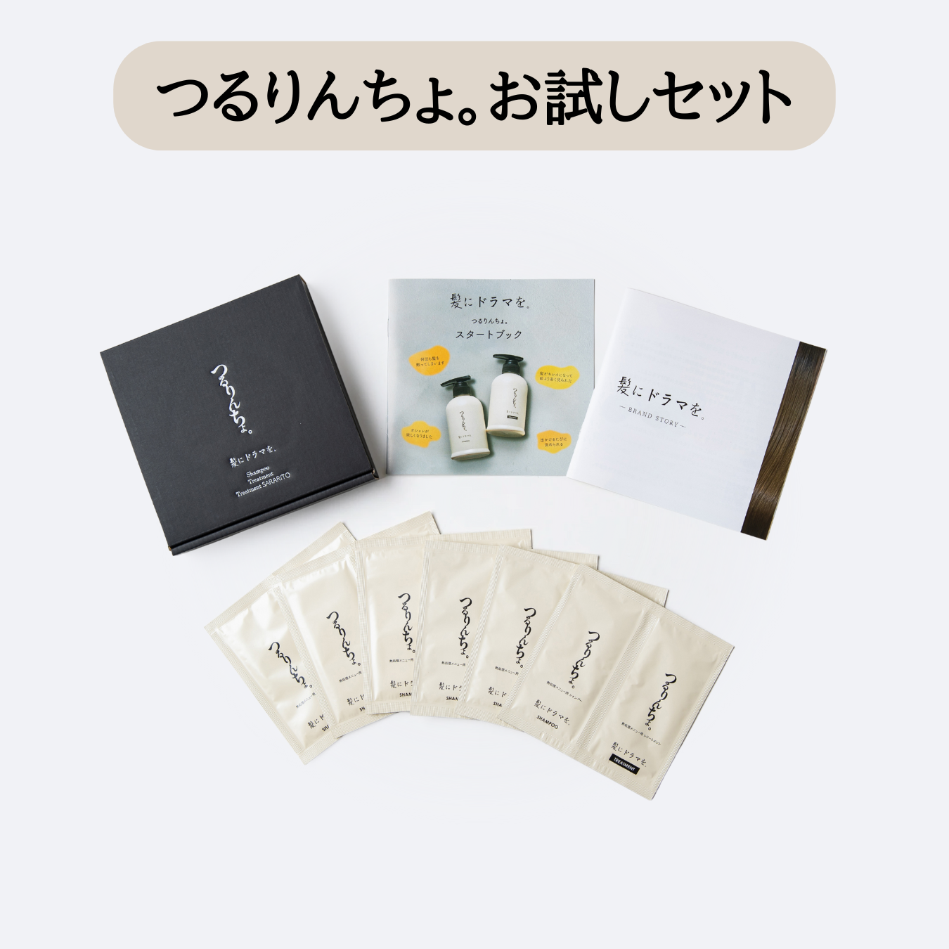 つるりんちょ。お試しセット（シャンプー＆２種類のトリートメント）【たっぷり約12回分】