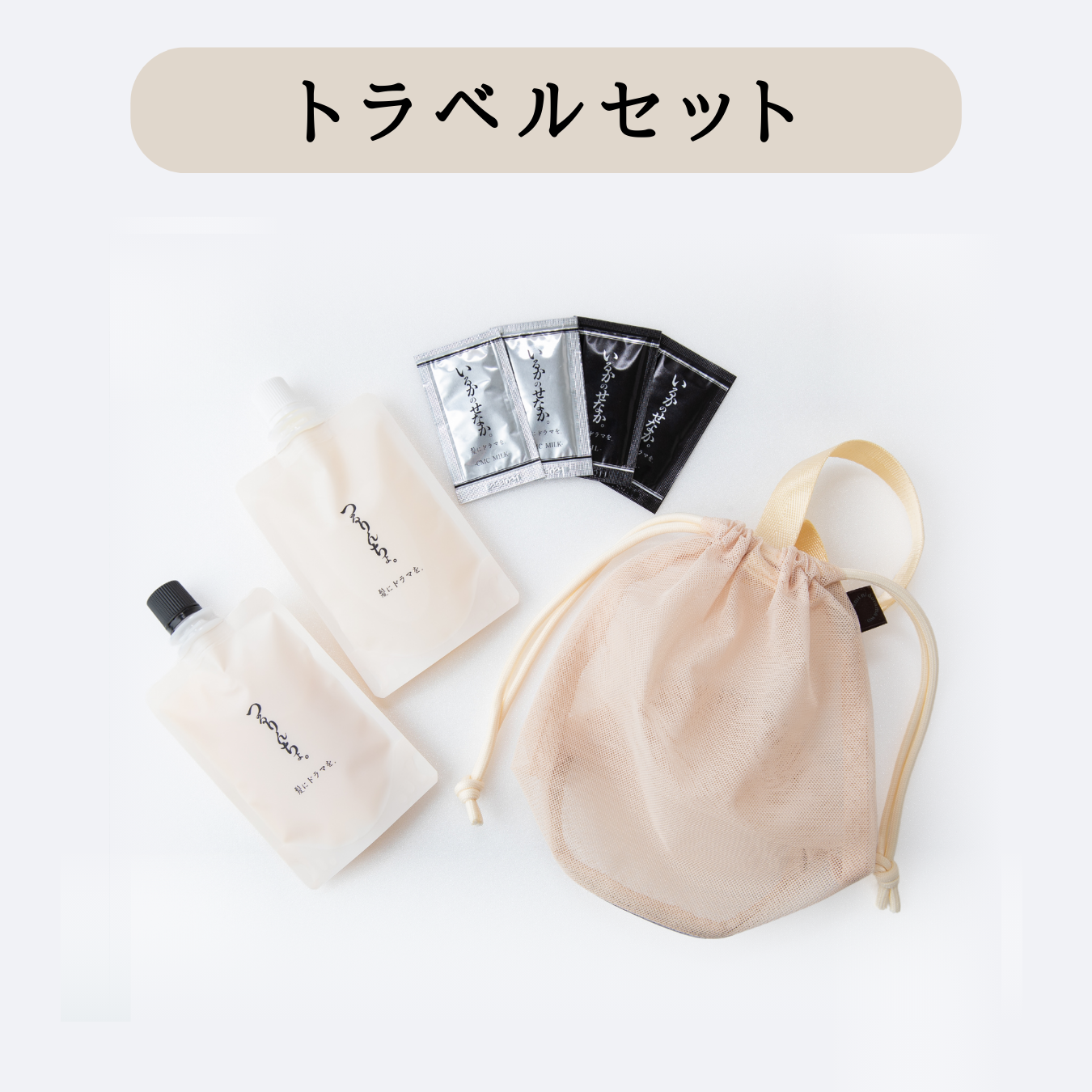 トラベルセット