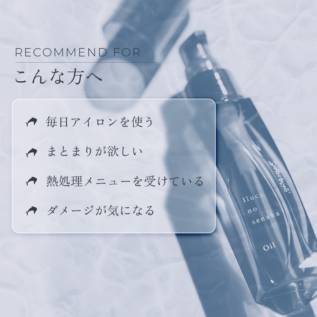 NEW】いるかのせなか。トライアルセット（オイル＆CMCミルク） | 髪に