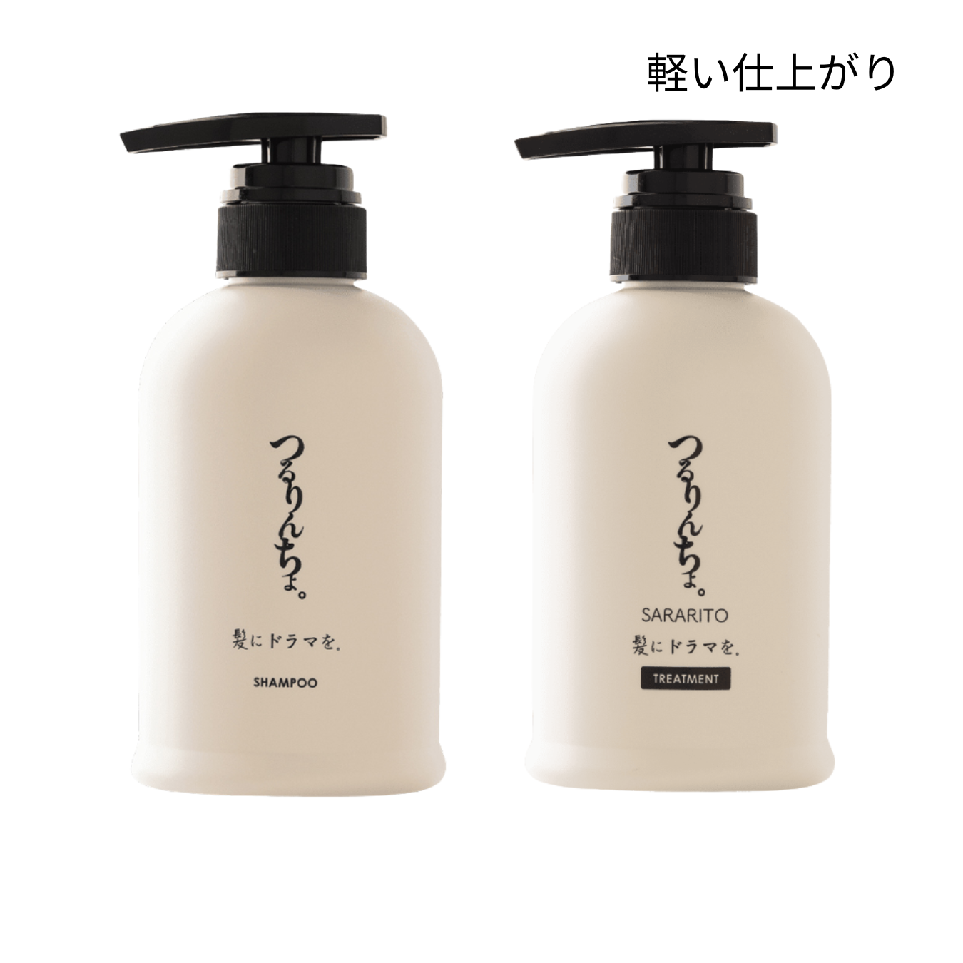 【セット】つるりんちょ。シャンプー＆トリートメントSARARITO（ボトル）