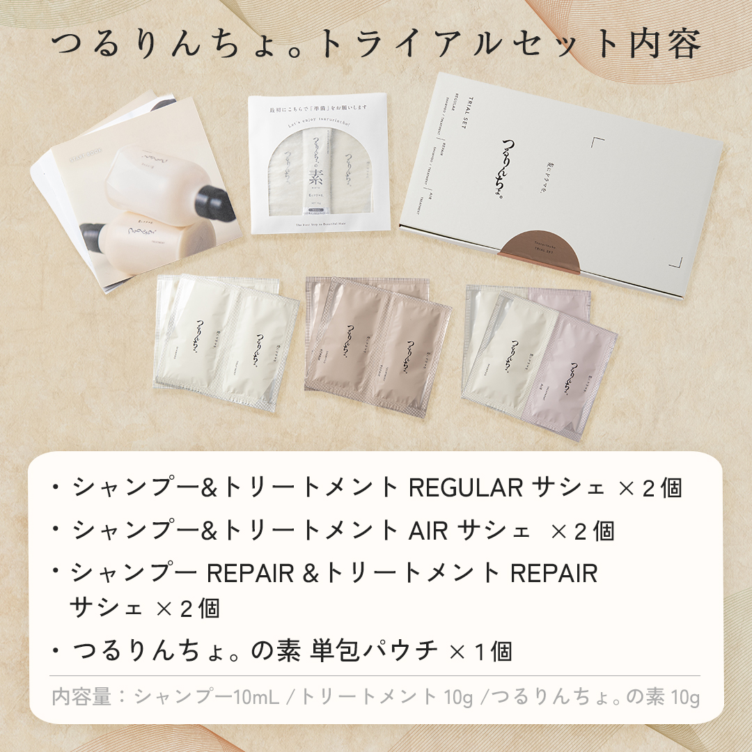 【NEW】つるりんちょ。トライアルセット(リセットケア+2種のシャンプー+3種類のトリートメント)(約12回分)