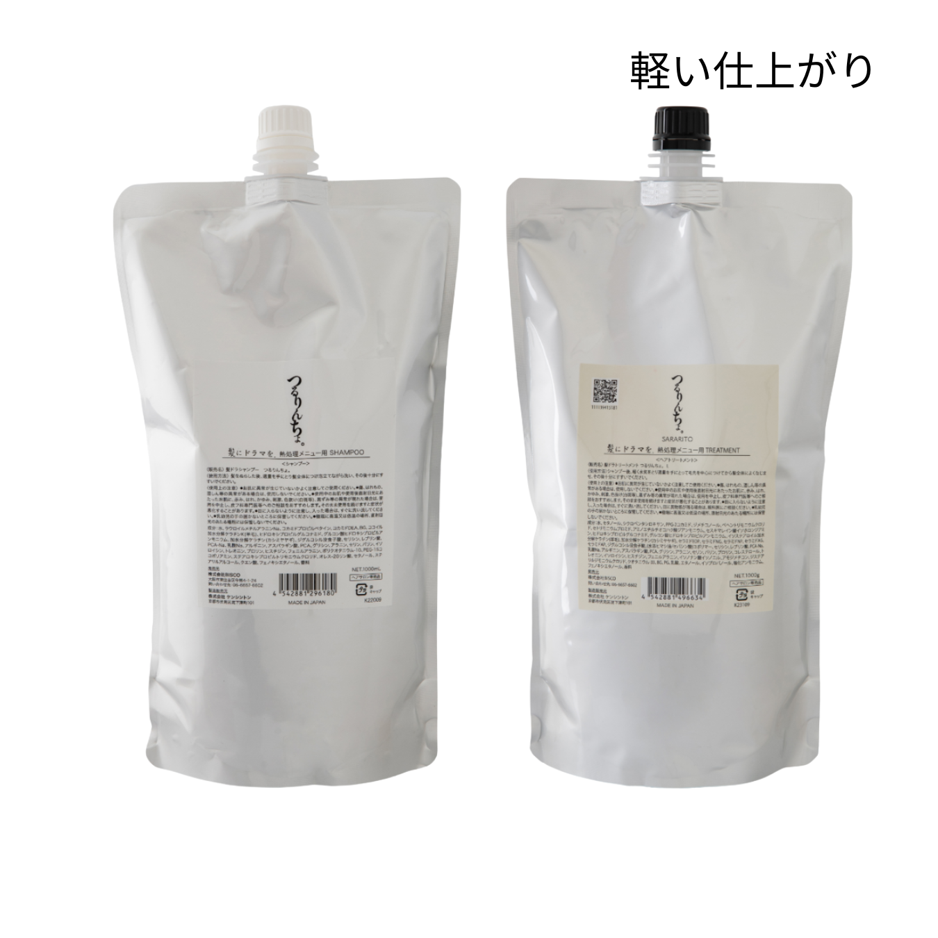 【セット】つるりんちょ。シャンプー＆トリートメントSARARITO（業務用）