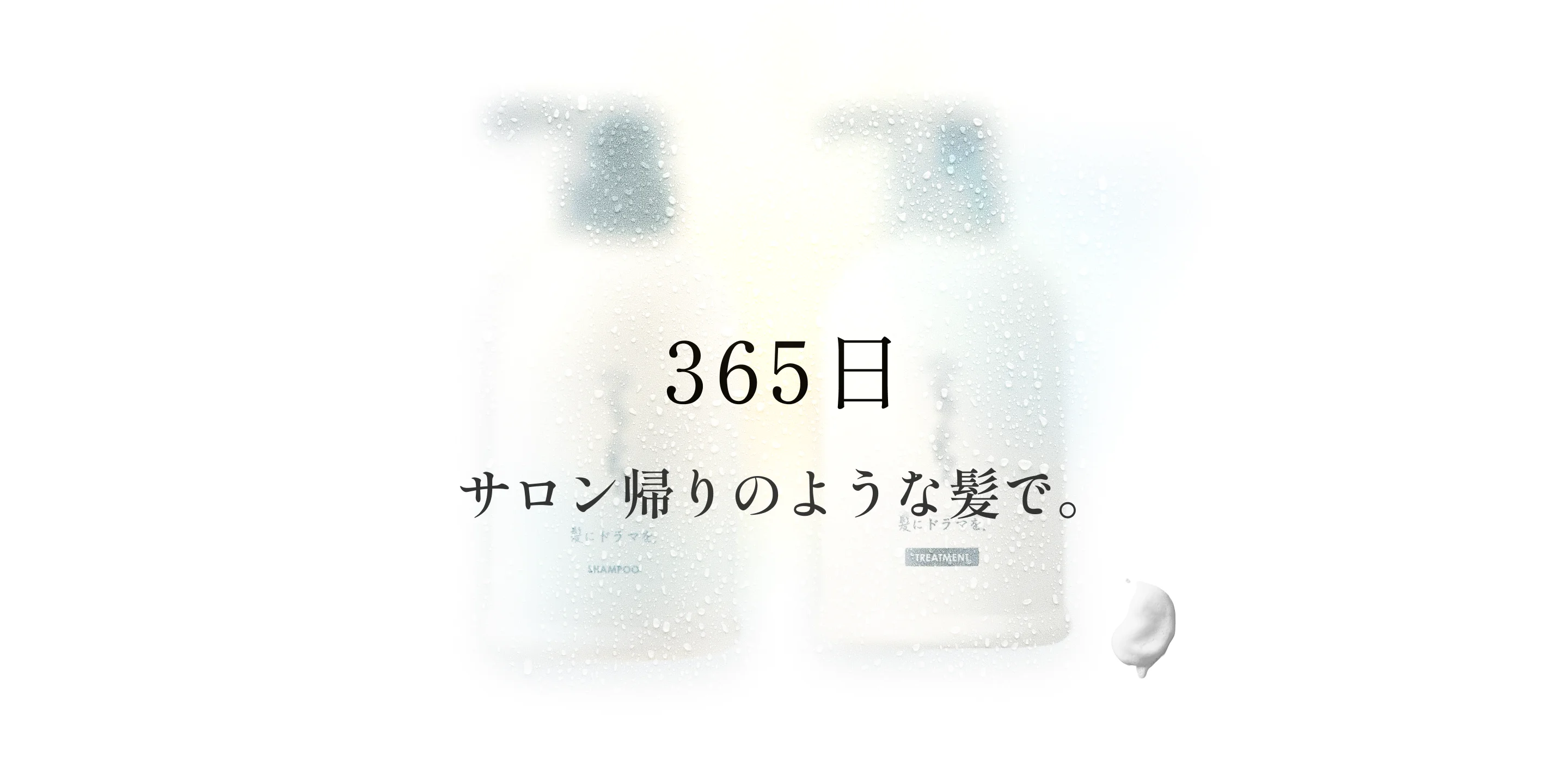 365日サロン帰りのような髪で。