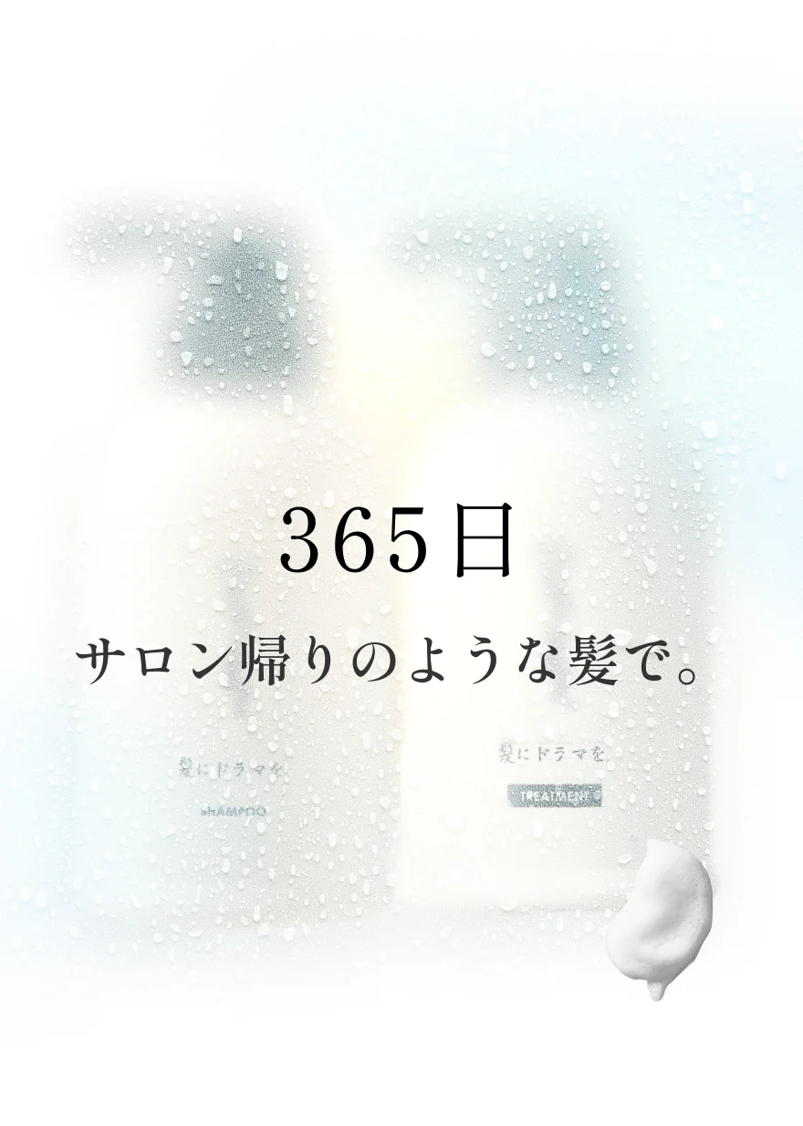 365日サロン帰りのような髪で。