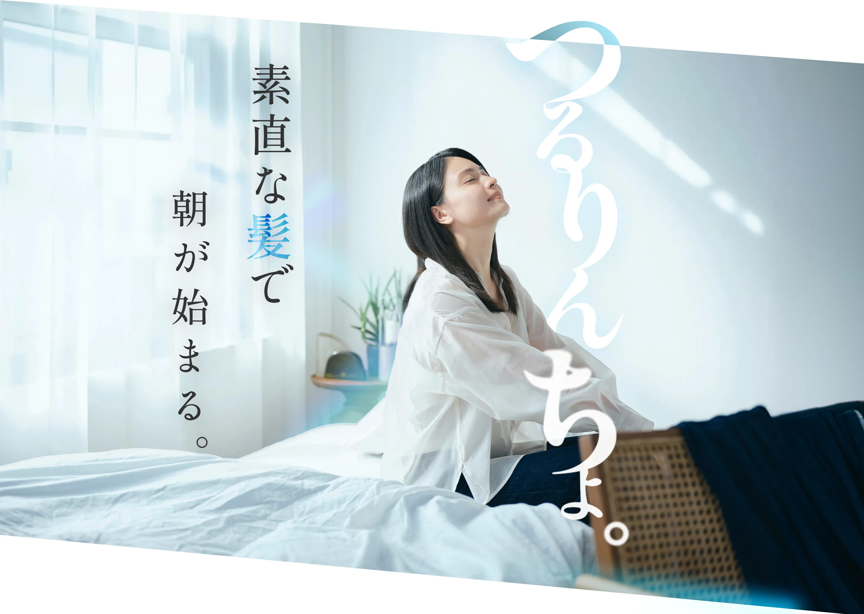 つるりんちょ。 素直な髪で朝が始まる。