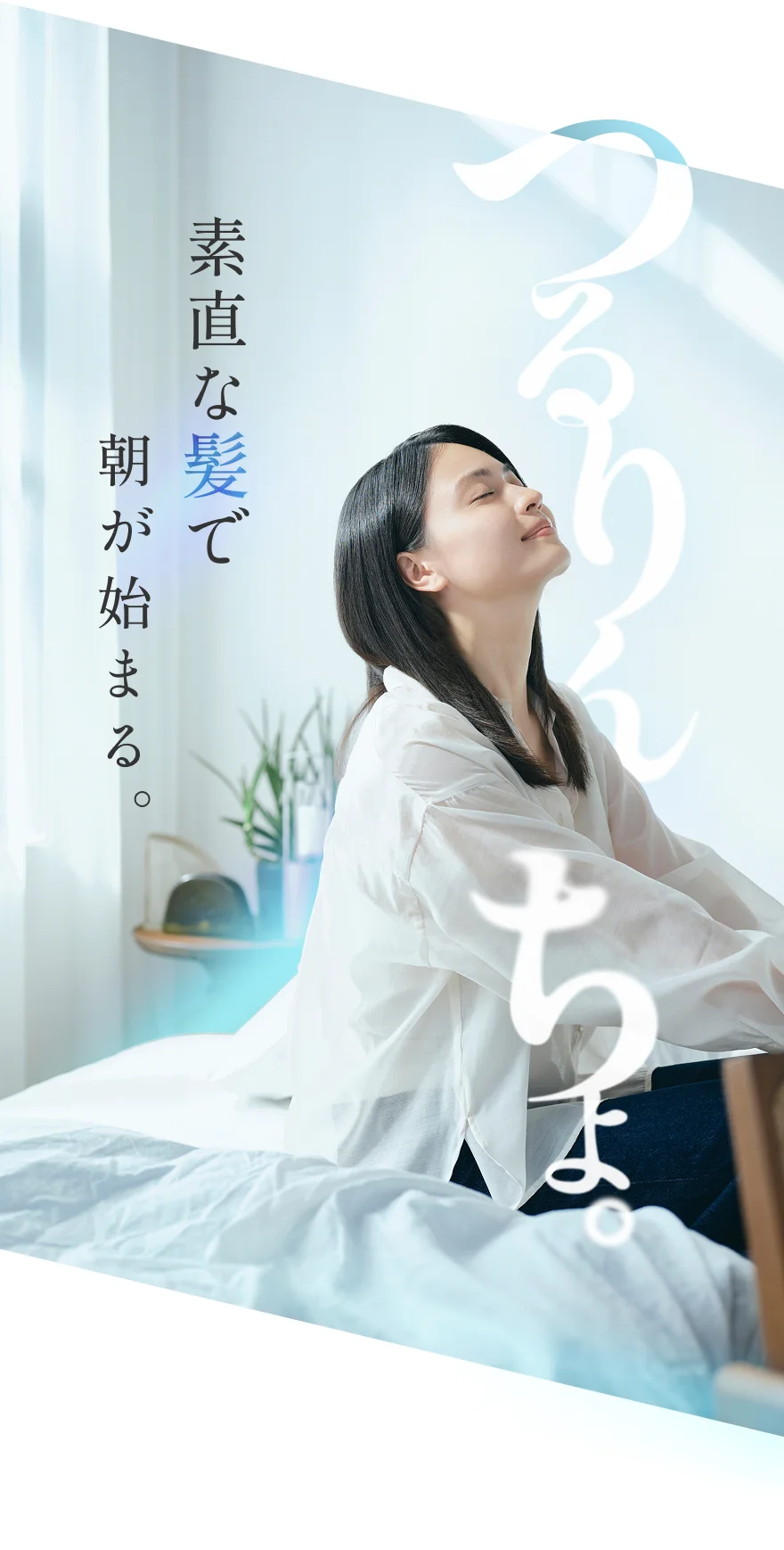 つるりんちょ。 素直な髪で朝が始まる。