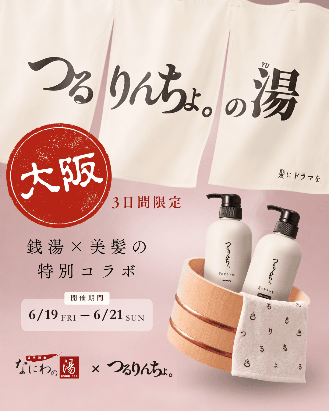 つるりんちょ。の湯inなにわの湯