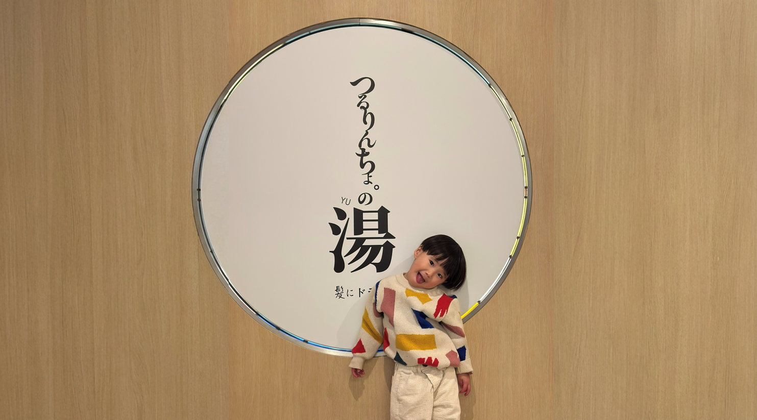 つるりんちょ。の湯 イベント写真