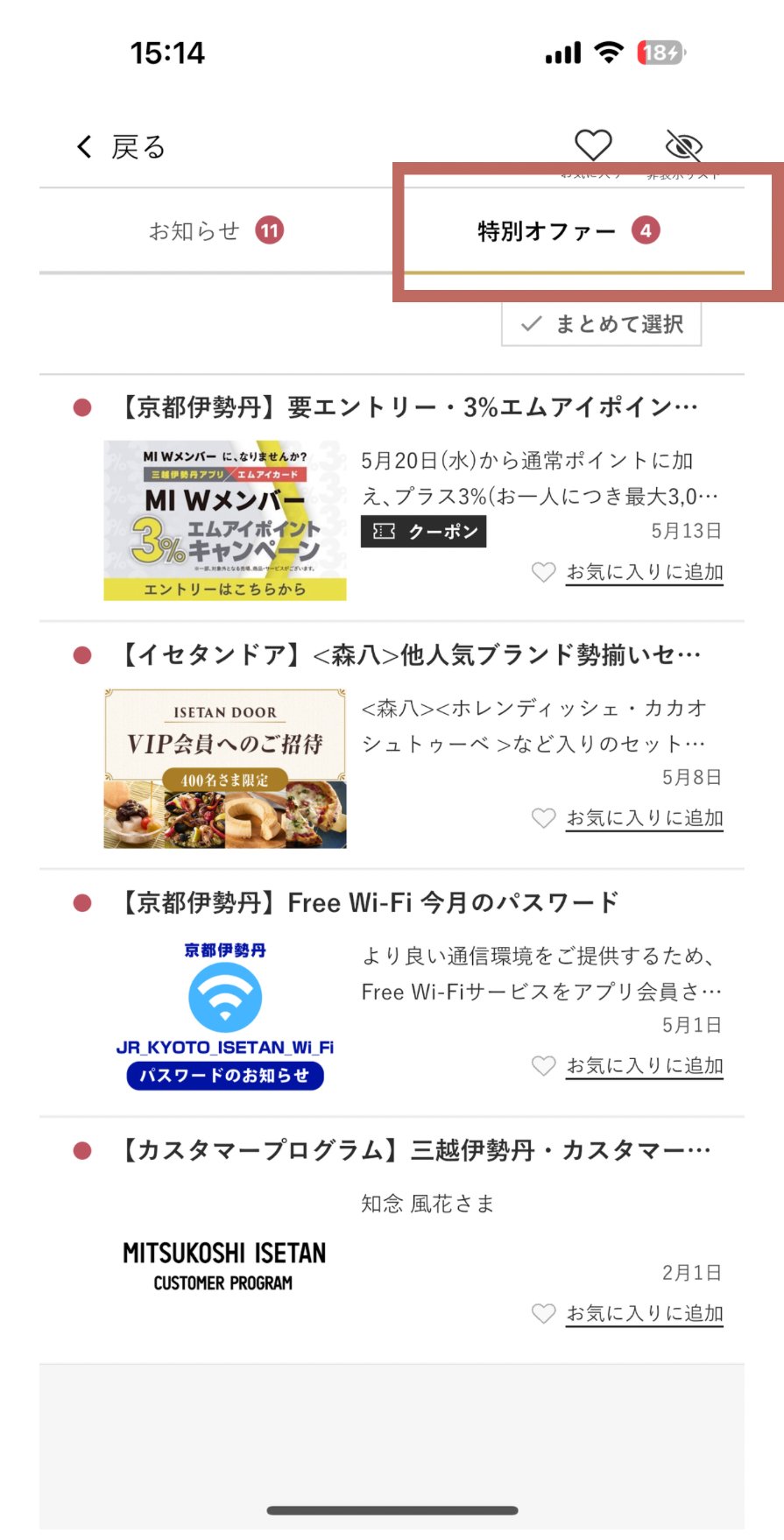 お知らせ画面。上部に「お知らせ」と「特別オファー」の2つのタブがあり、「特別オファー」が赤枠で示されています。