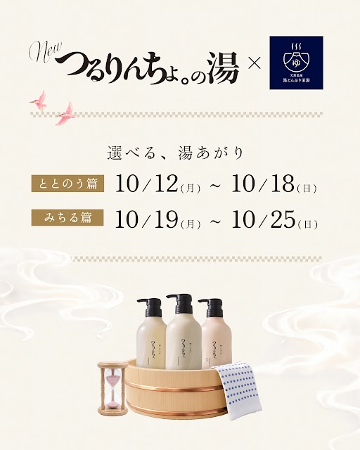 つるりんちょ。の湯×湯どんぶり