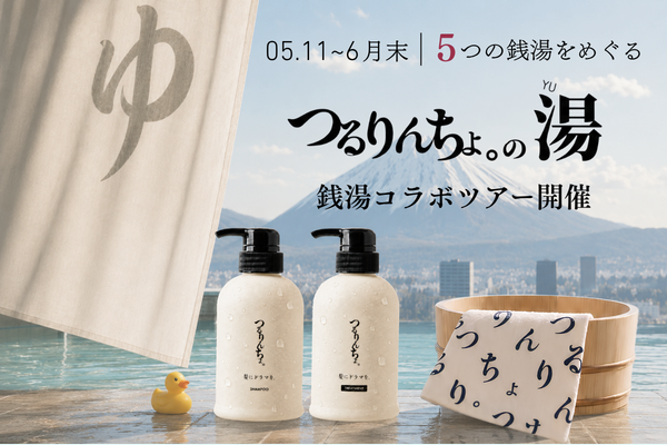 つるりんちょ。ポップアップのご案内 | 髪にドラマを。公式オンライン