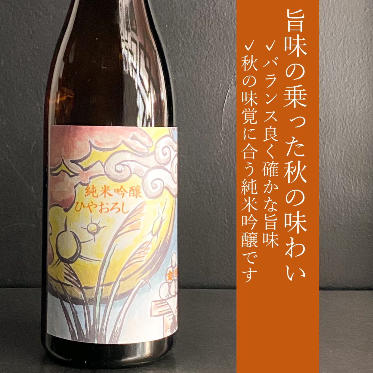 金婚純米吟醸　ひやおろし｜720ml