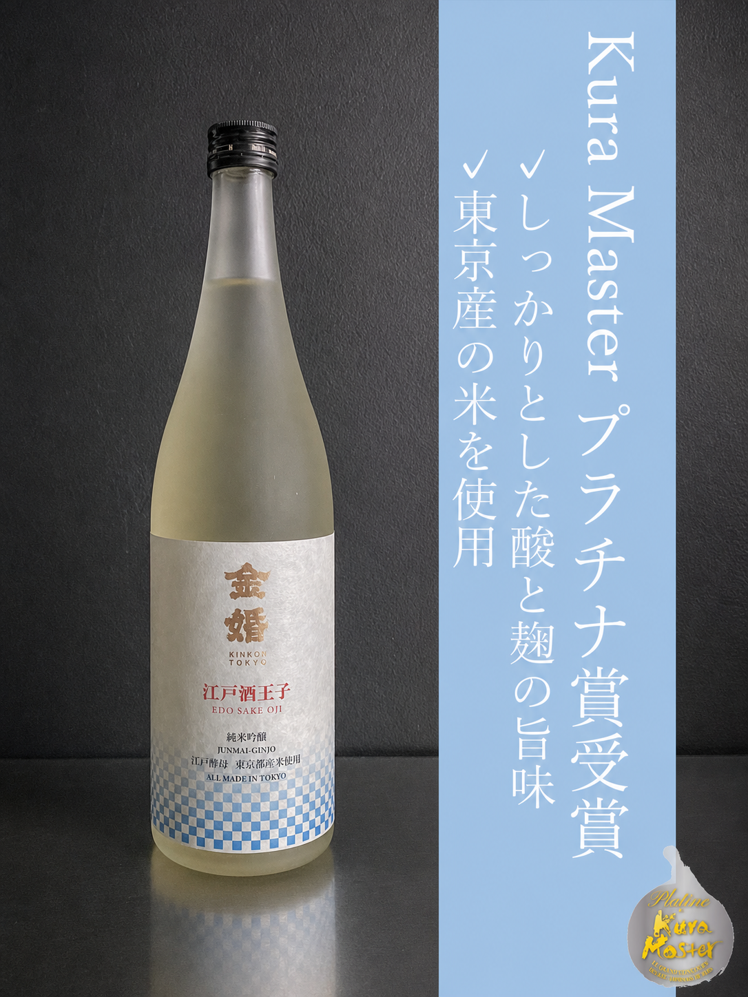 金婚純米吟醸　江戸酒王子｜720ml