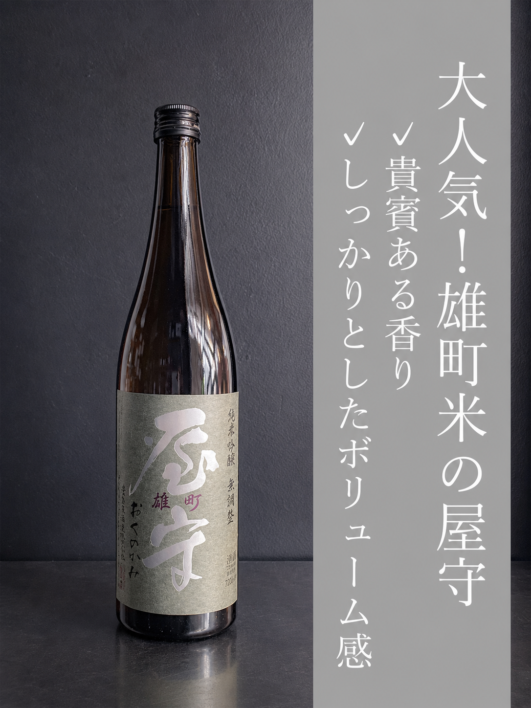 屋守 純米吟醸 雄町 無調整｜720ml