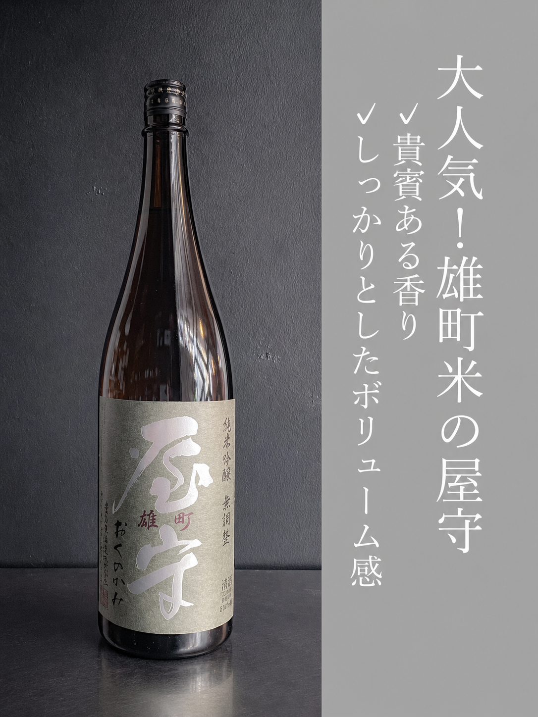 屋守 純米吟醸 雄町 無調整｜1800ml