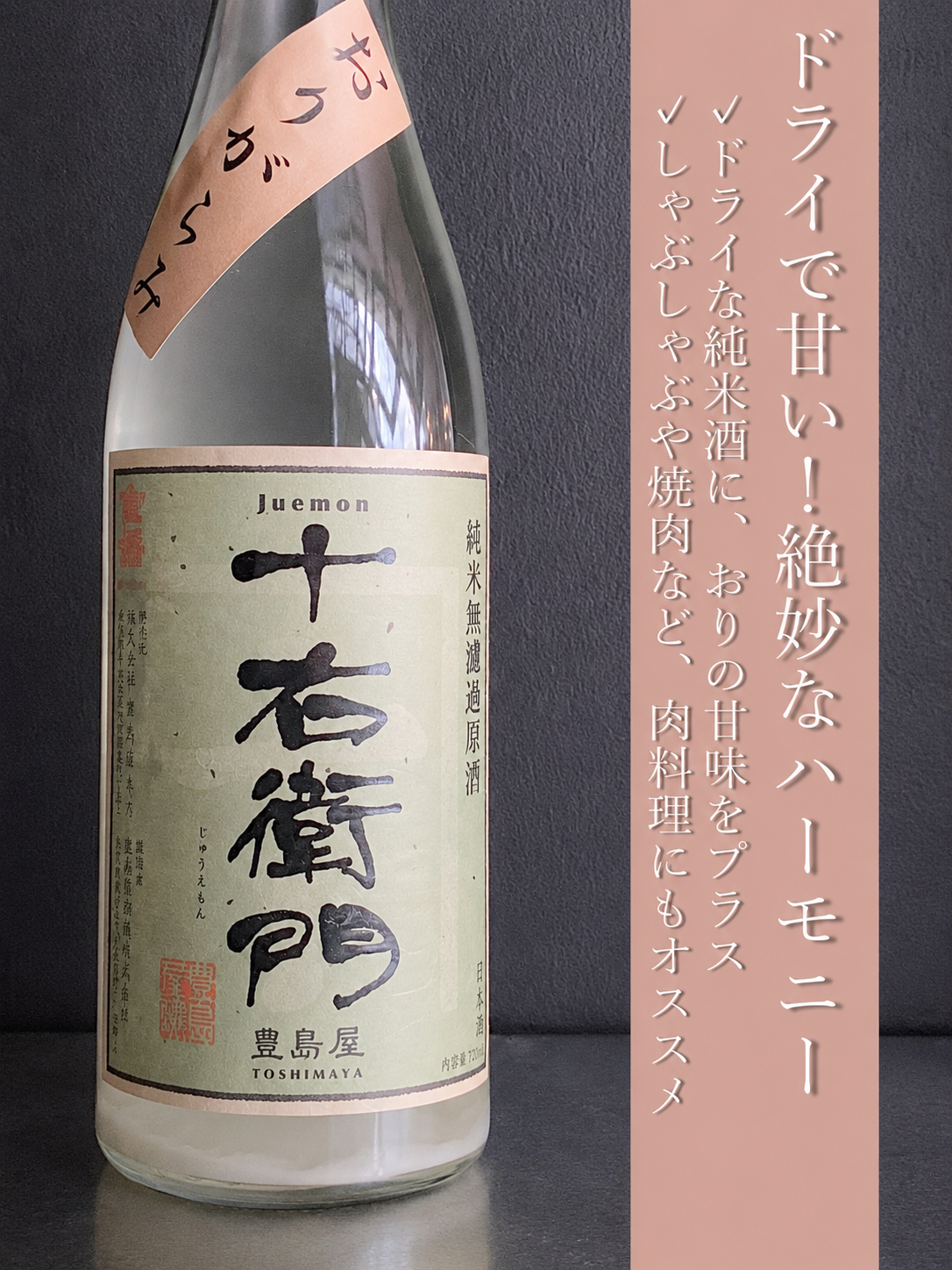 金婚 十右衛門おりがらみ生｜1800ml