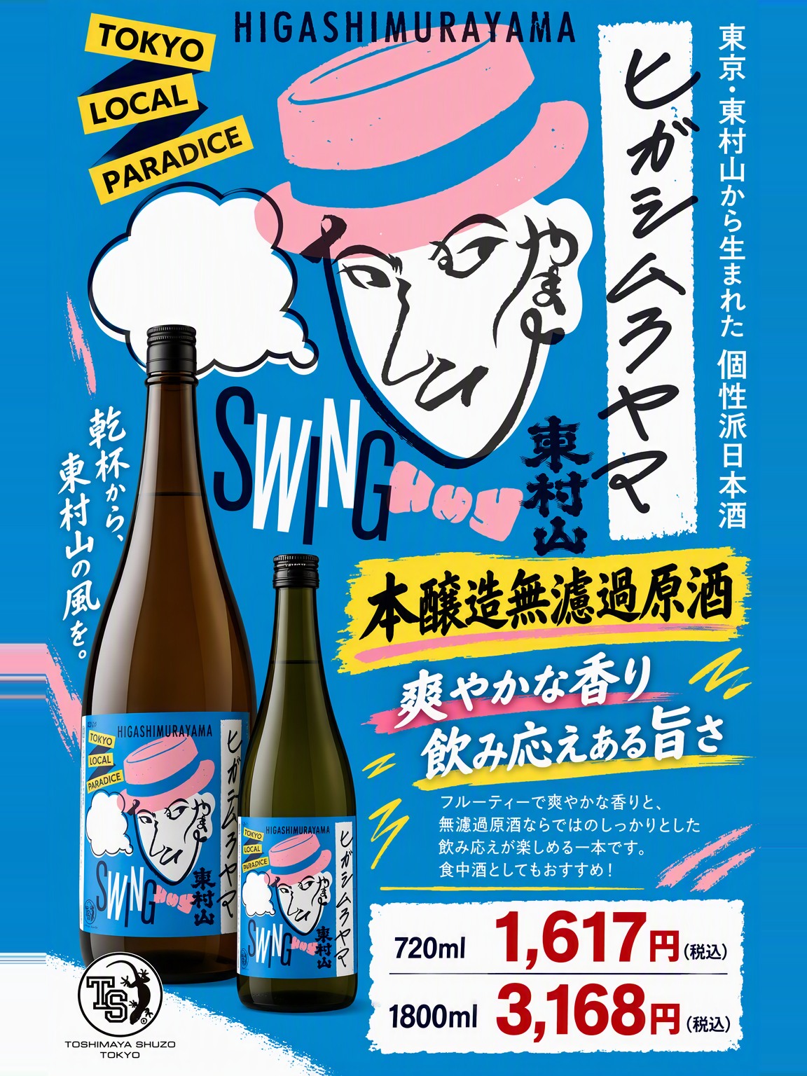 HIGASHIMURAYAMA SWING 本醸造無濾過原酒｜720ml