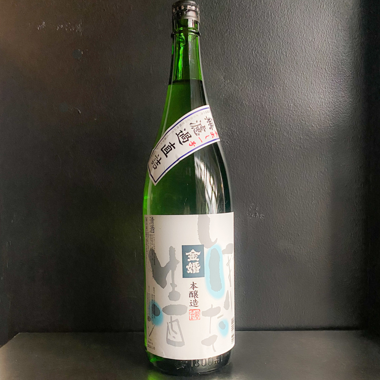 金婚　しぼりたて無濾過生原酒｜1800ml