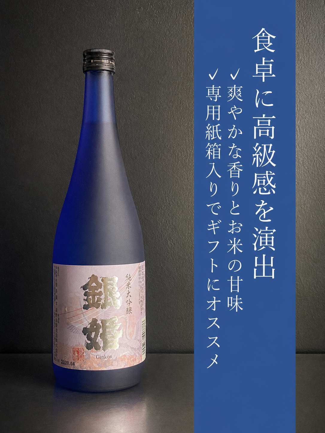 純米大吟醸 銀婚｜720ml
