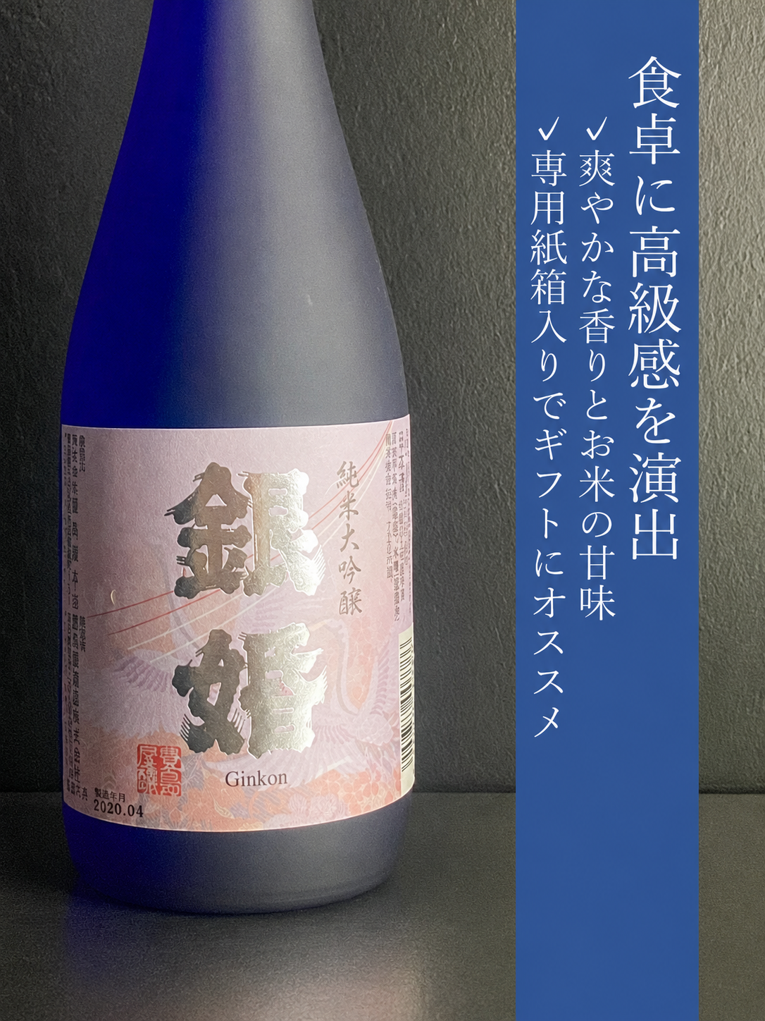 純米大吟醸 銀婚｜720ml
