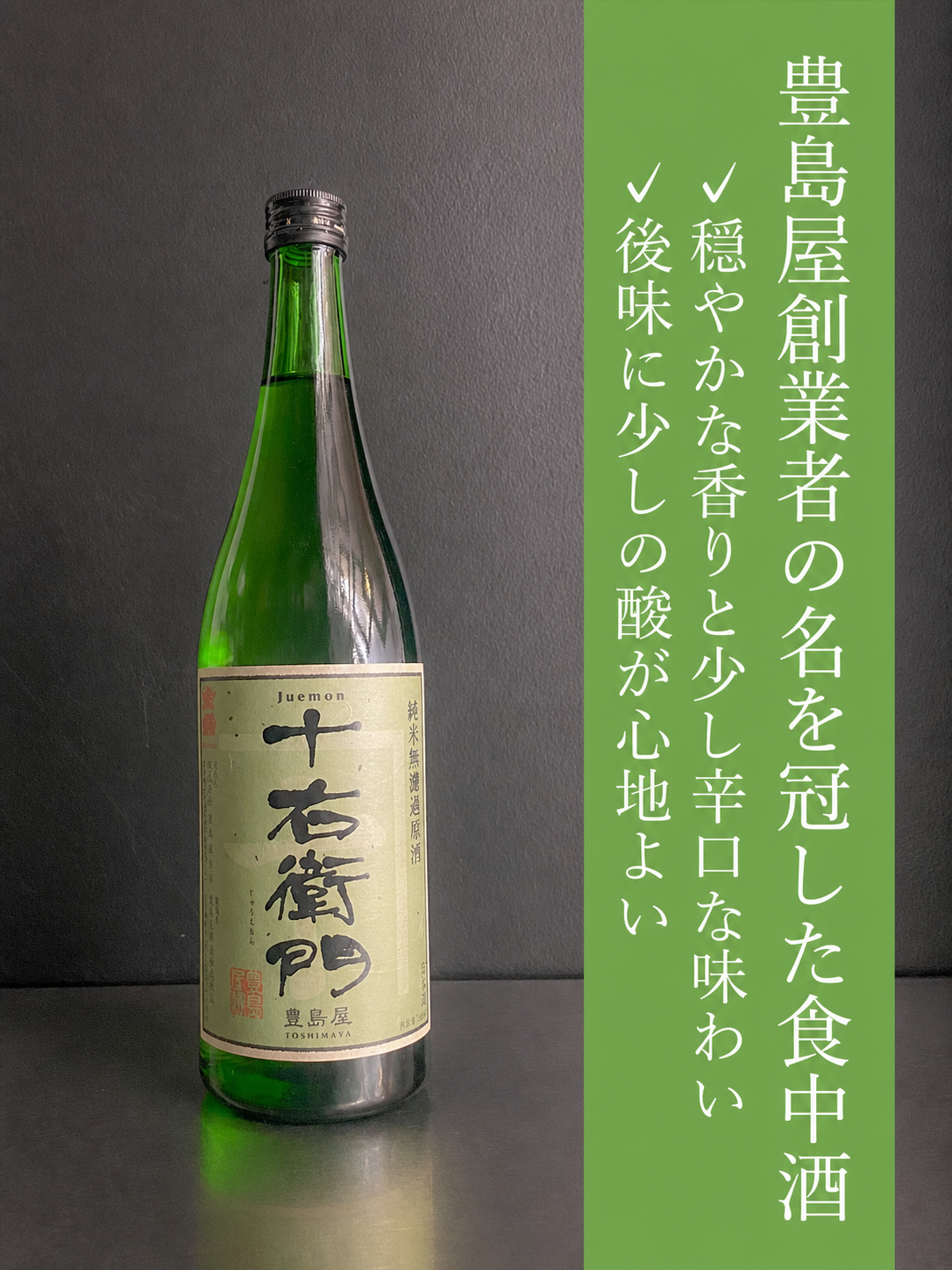 十右衛門　純米無濾過原酒 / 火入｜720ml