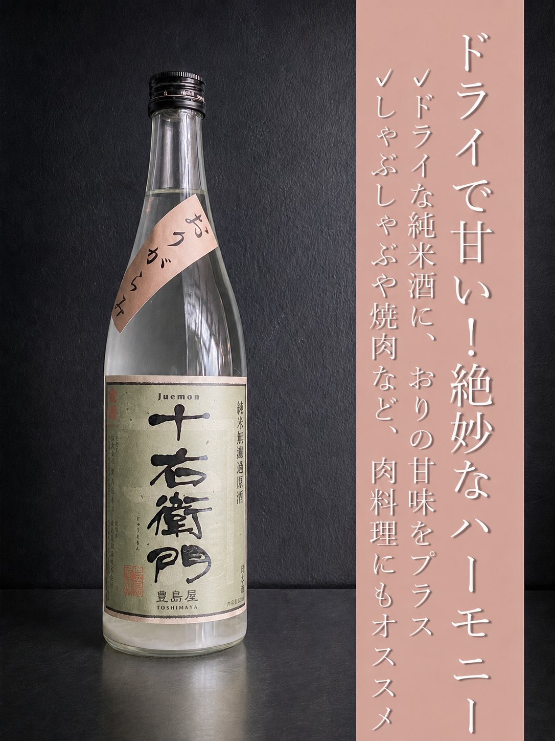 金婚 十右衛門おりがらみ生｜720ml