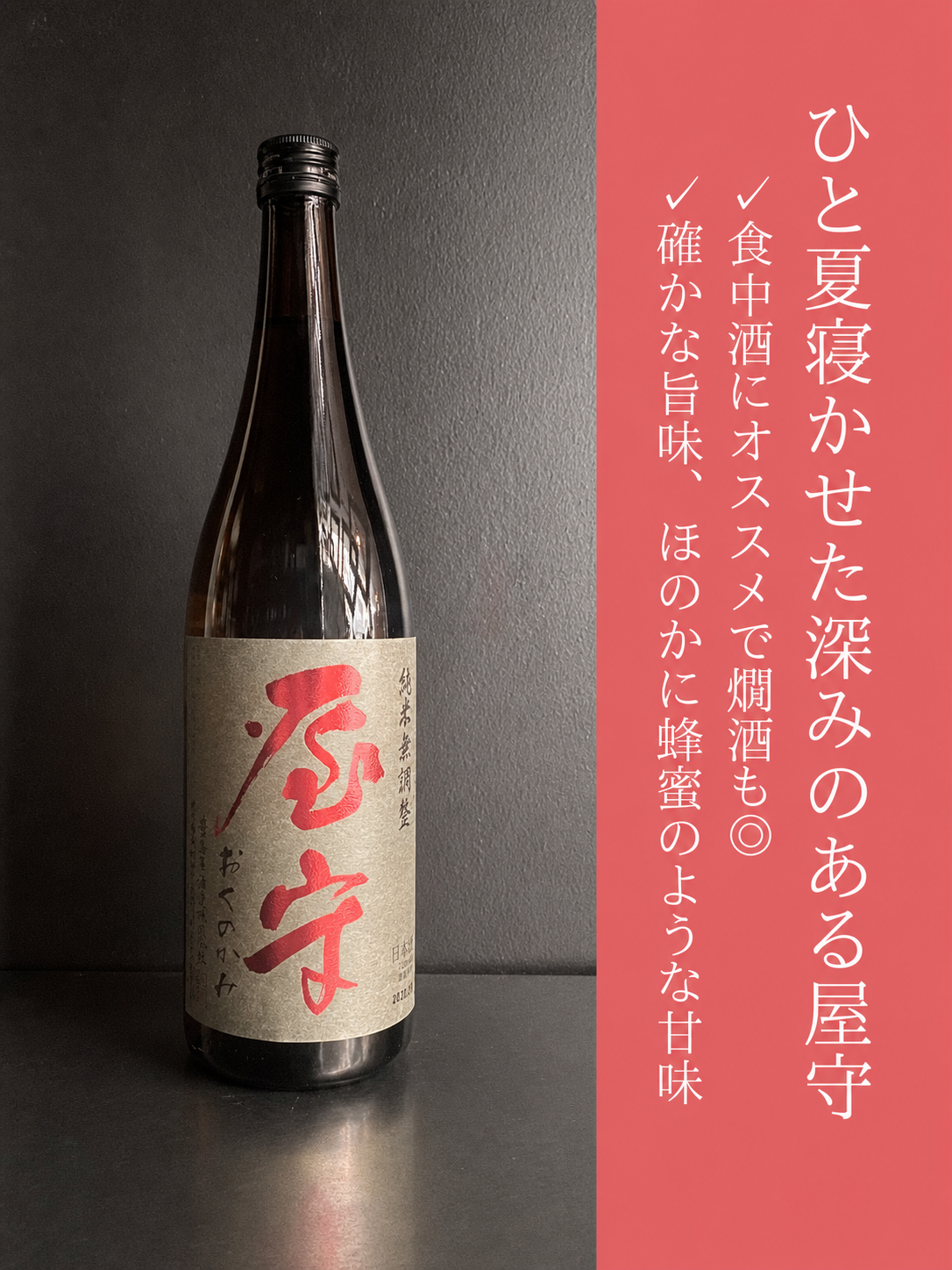 屋守　純米無調整　火入｜720ml