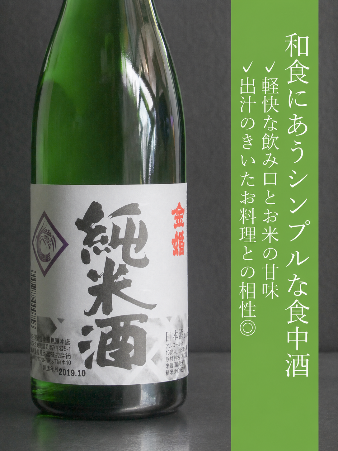 金婚 純米｜720ml