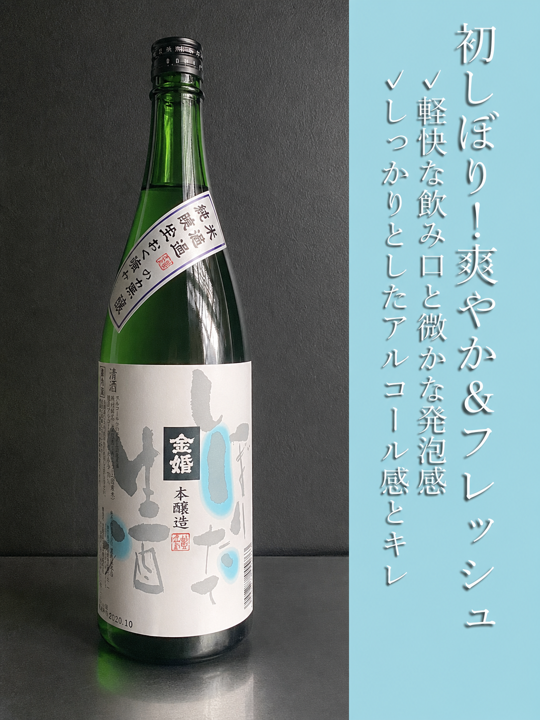 金婚　しぼりたて無濾過生原酒｜1800ml