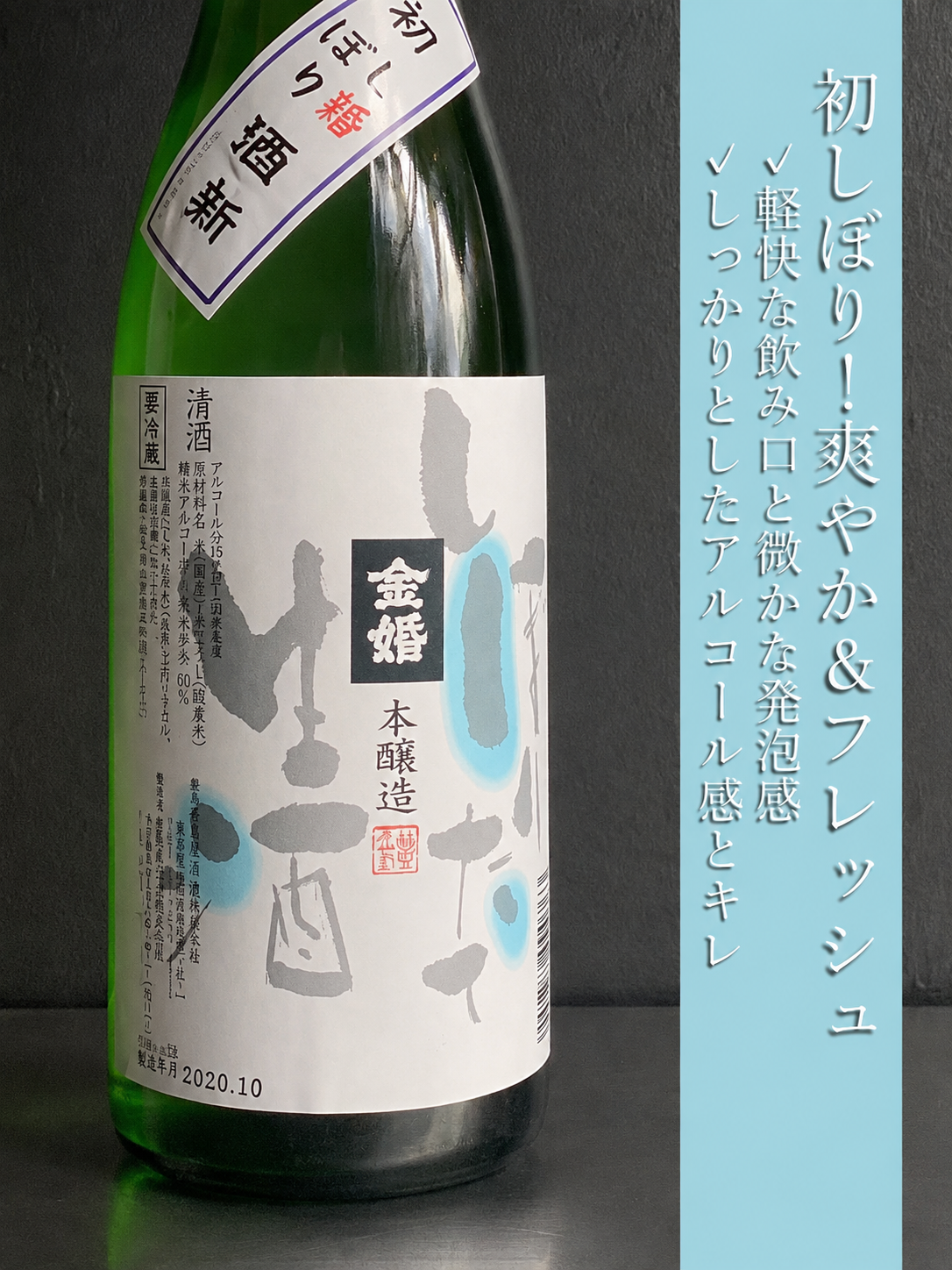 金婚　しぼりたて無濾過生原酒｜720ml