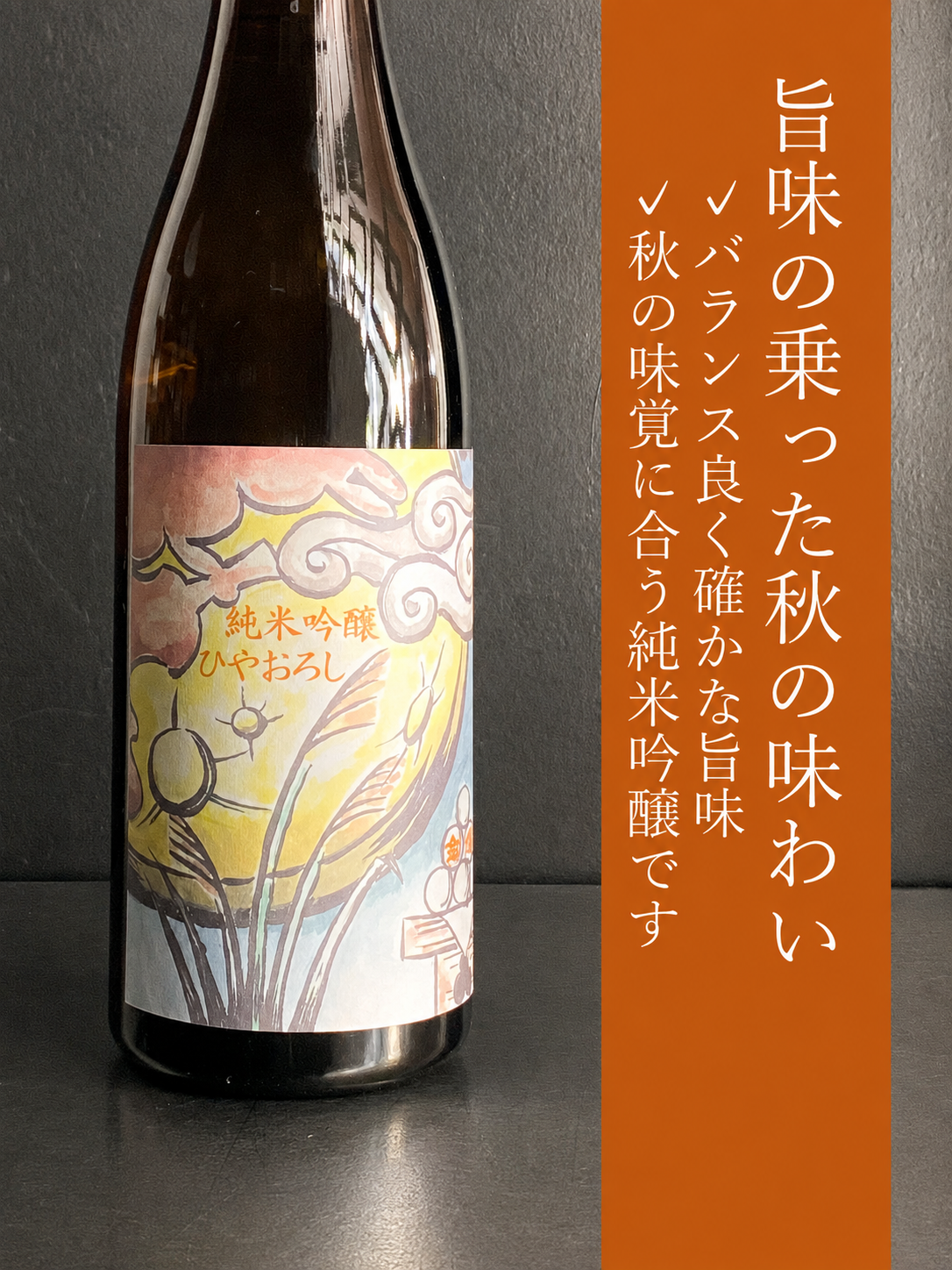 金婚純米吟醸　ひやおろし｜1800ml