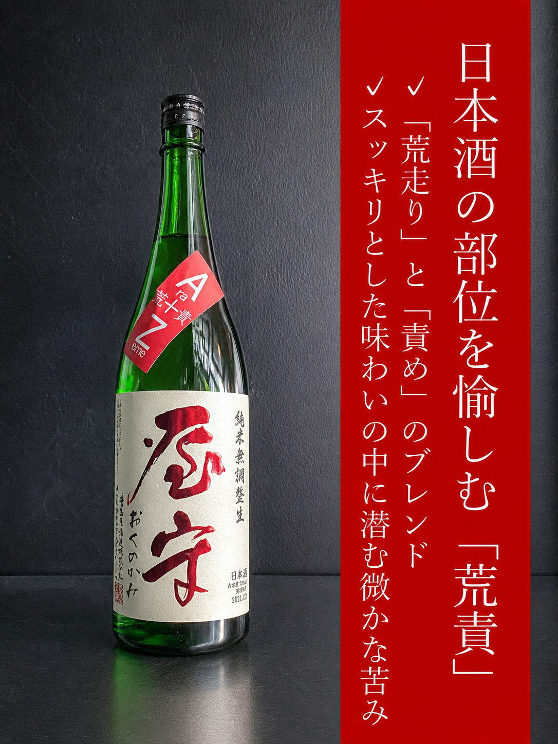 屋守　純米無調整　荒責生｜1800ml