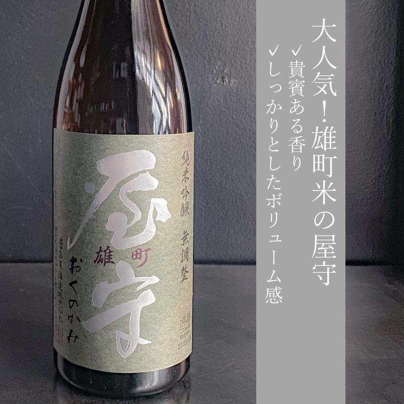 屋守 純米吟醸 雄町 無調整｜720ml