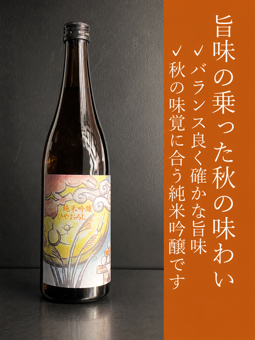 金婚純米吟醸　ひやおろし｜720ml