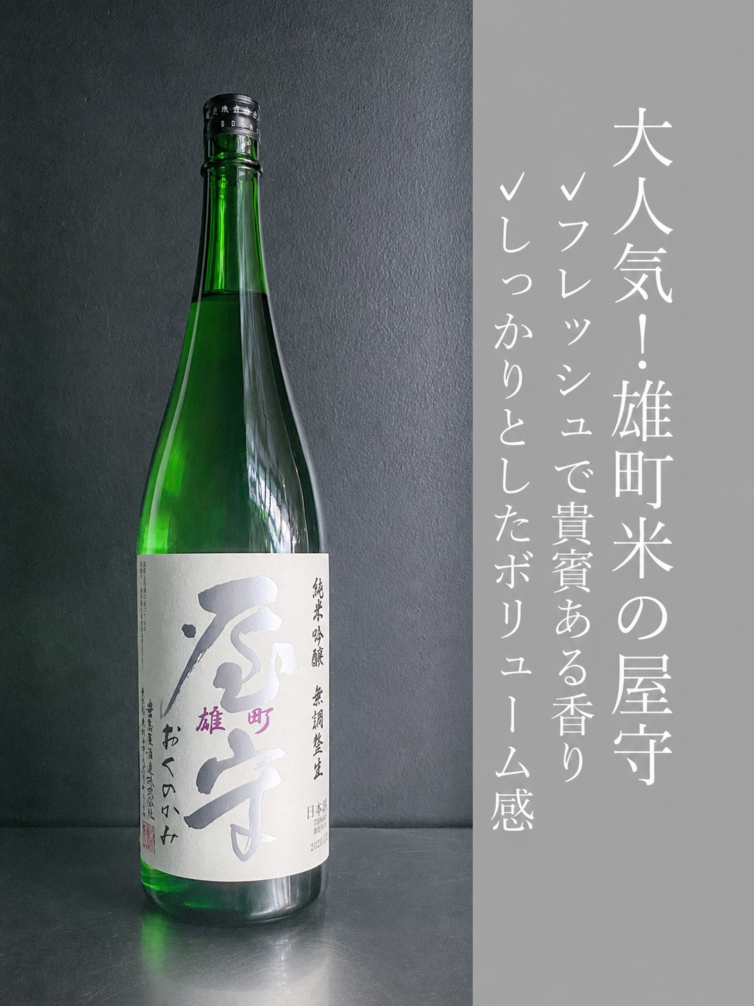 屋守 純米吟醸 雄町 無調整生｜1800ml