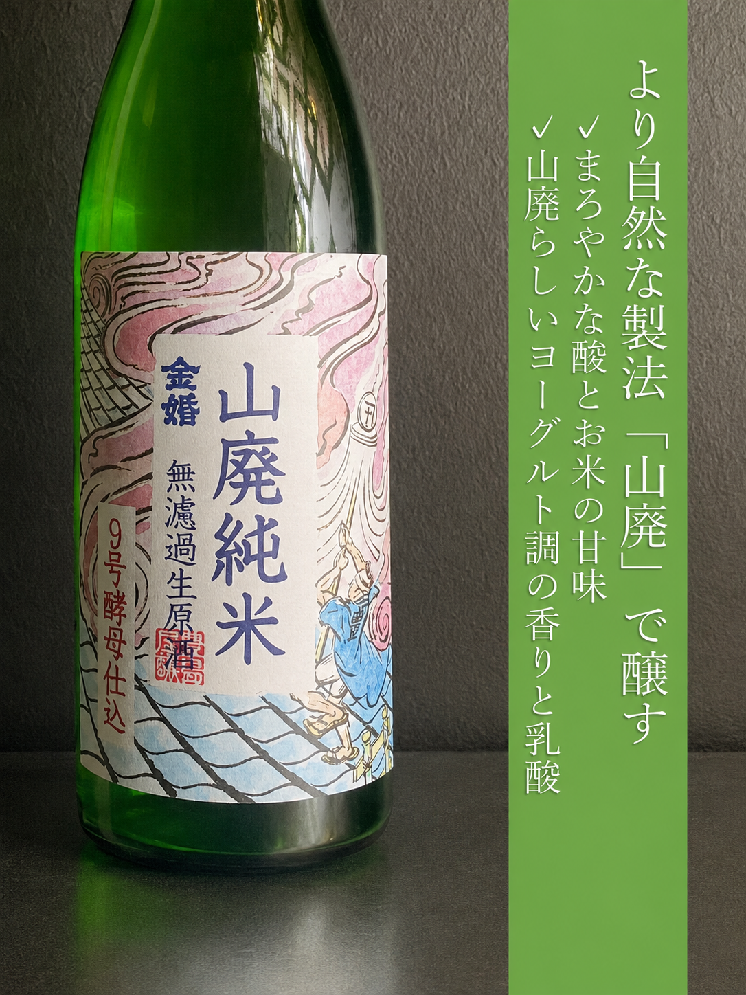 金婚　山廃純米　無濾過生原酒 / ９号酵母仕込｜1800ml