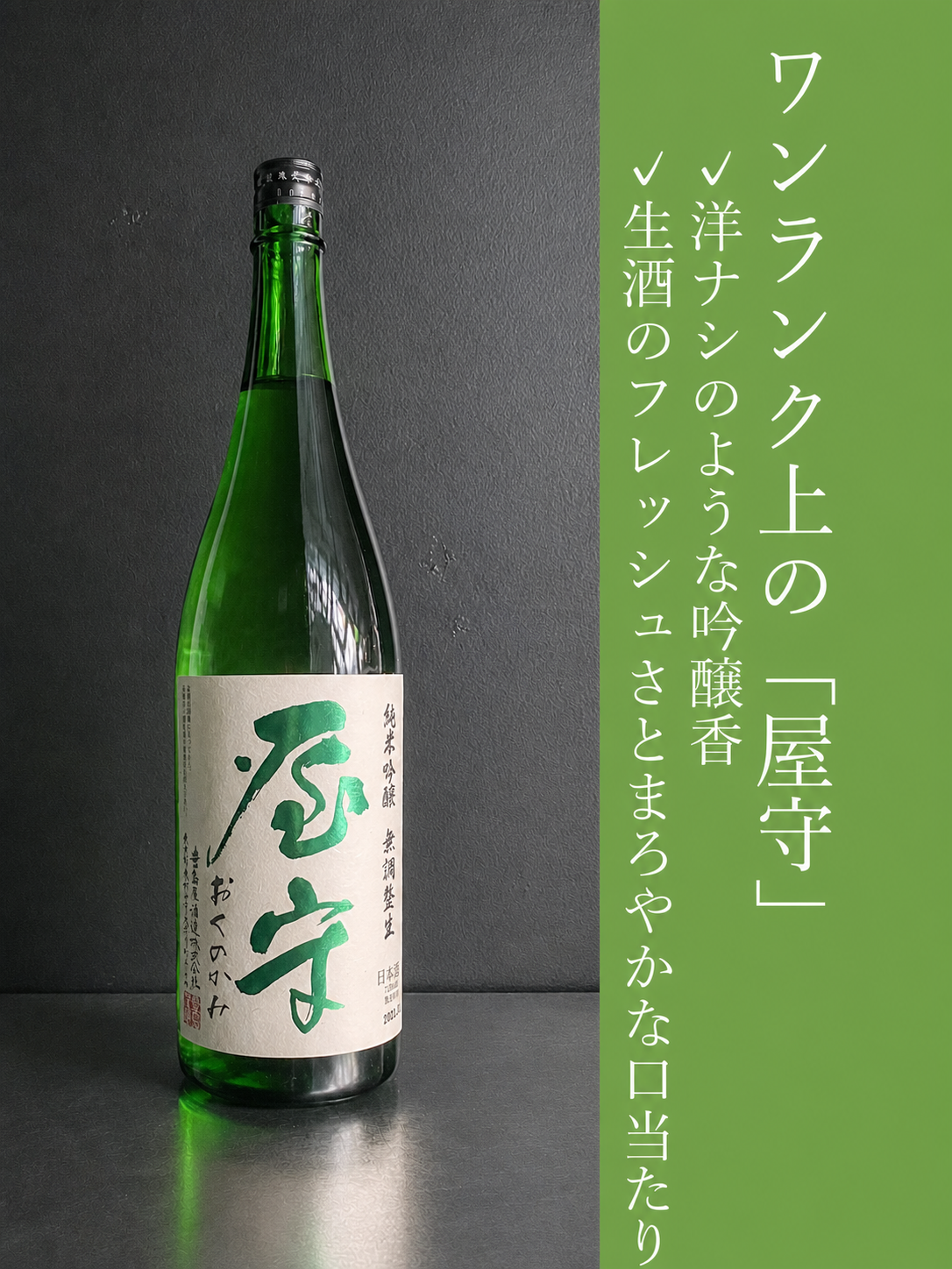 屋守　純米吟醸無調整　生｜1800ml