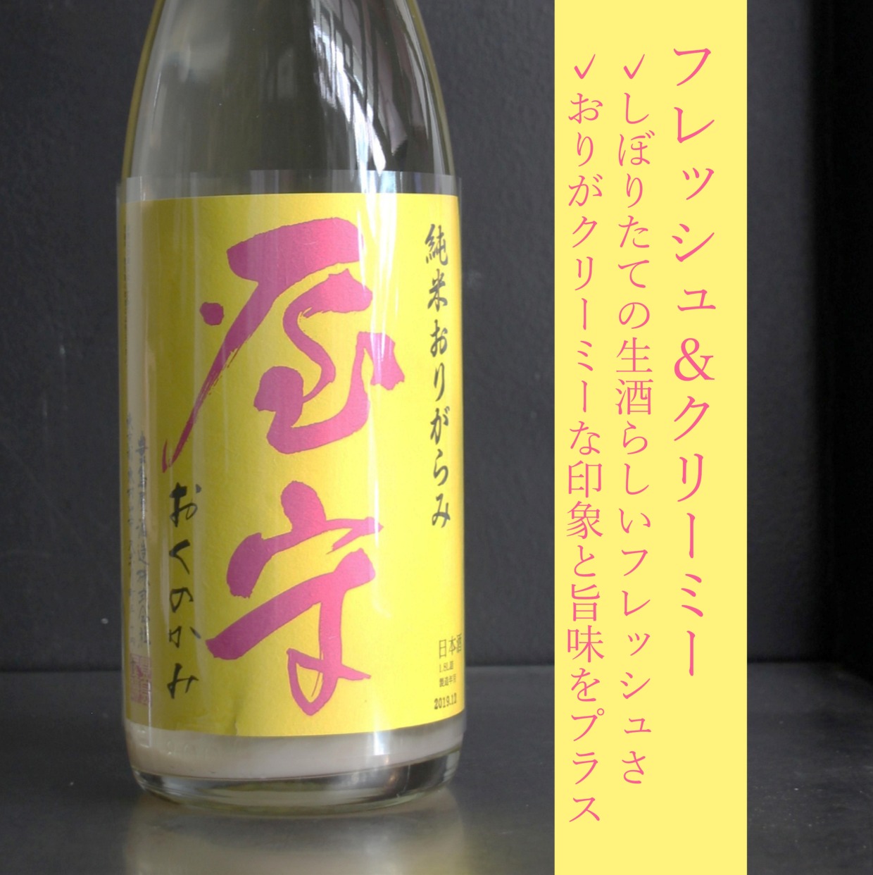 屋守 純米おりがらみ生｜1800ml