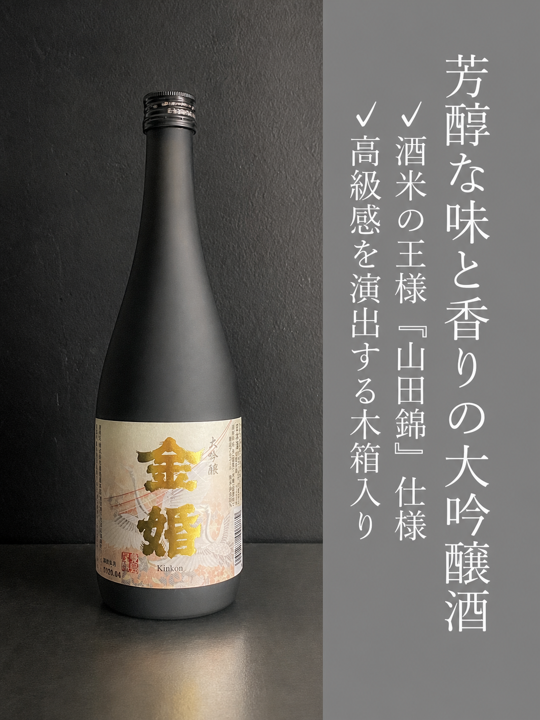 大吟醸　金婚｜720ml
