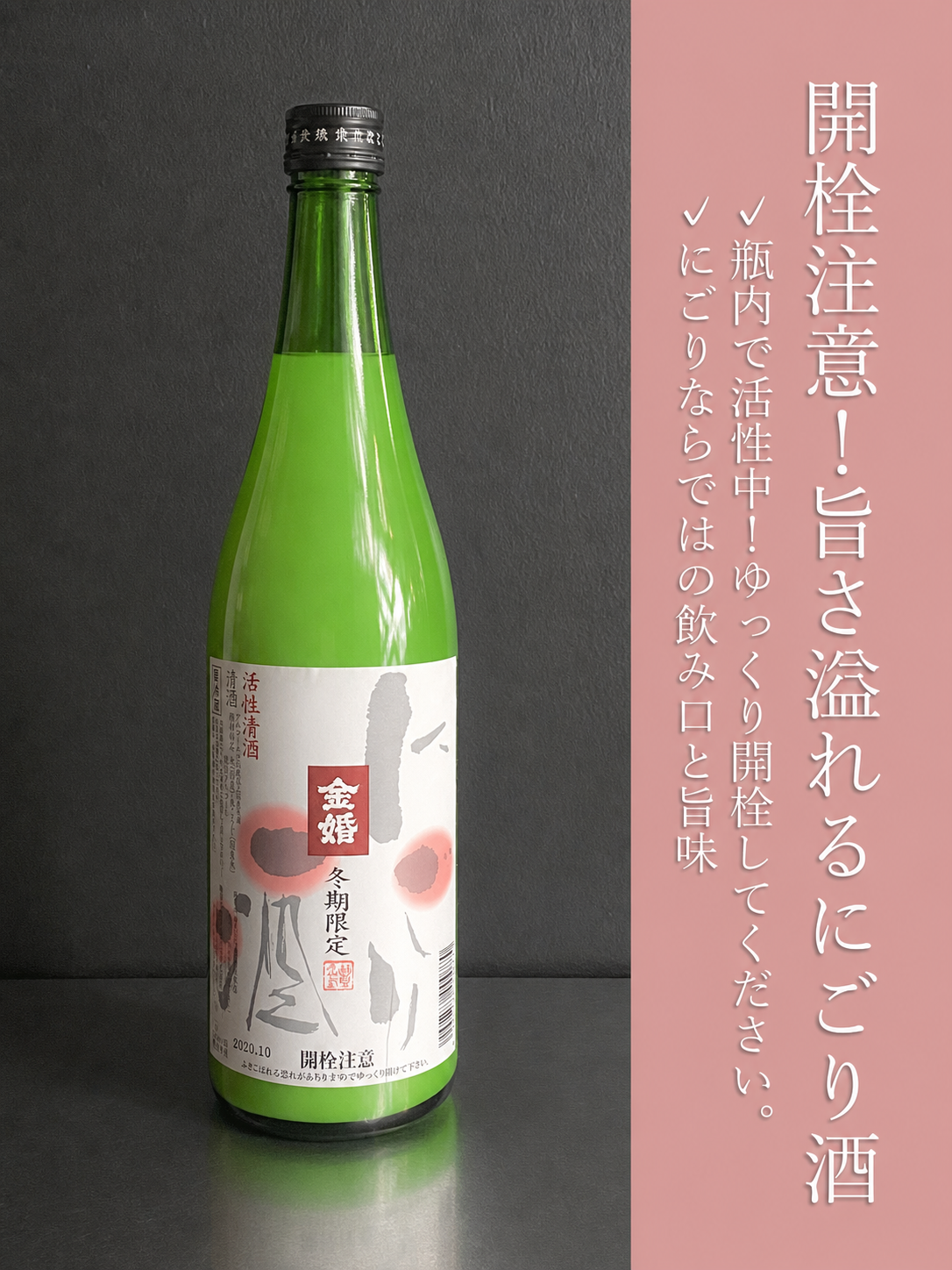 金婚　純米活性にごり｜1800ml