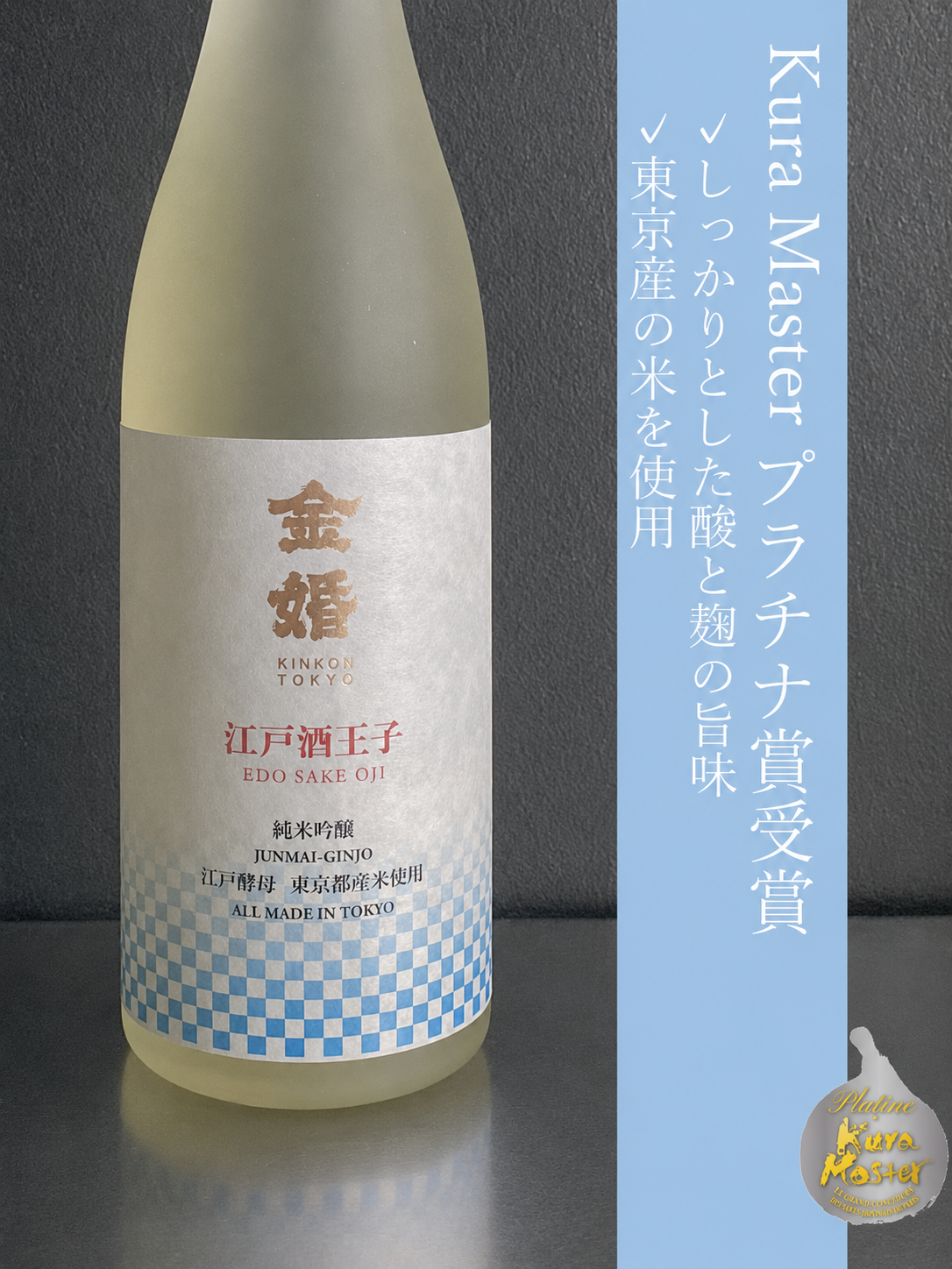 金婚純米吟醸　江戸酒王子｜720ml
