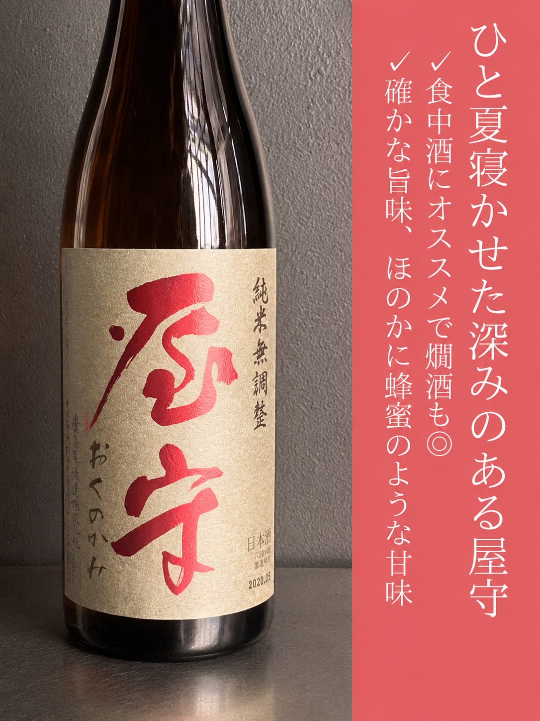 屋守　純米無調整　火入｜720ml