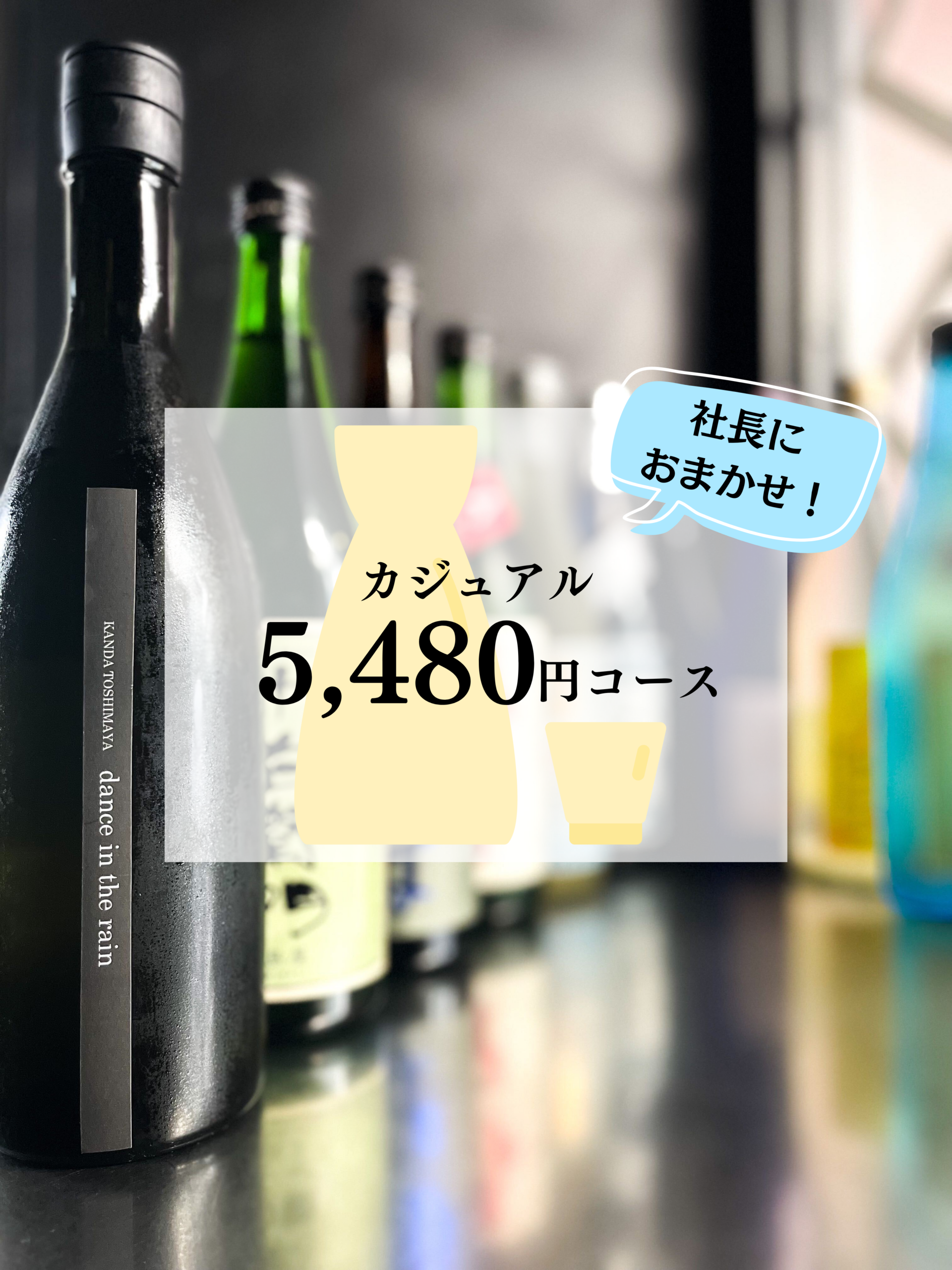 【社長厳選！おまかせセット】カジュアル5480円コース（税込、送料込）※飲み方ガイド付き