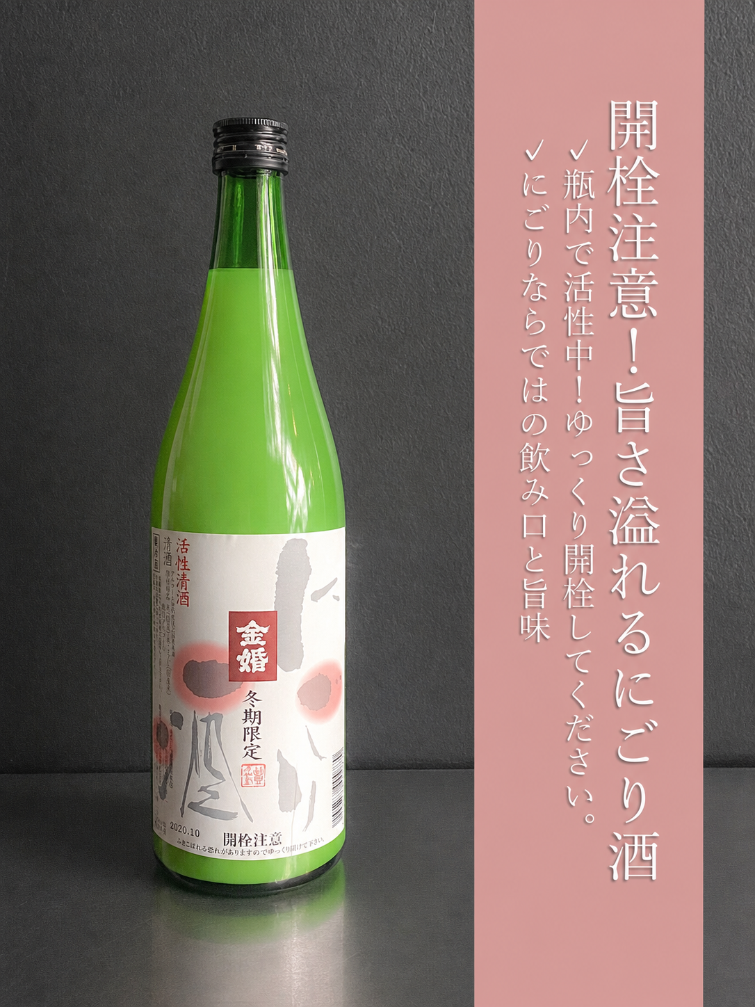 金婚　純米活性にごり｜720ml