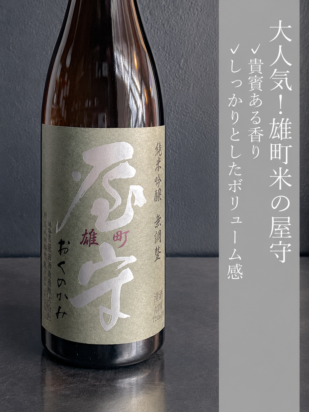 屋守 純米吟醸 雄町 無調整｜1800ml