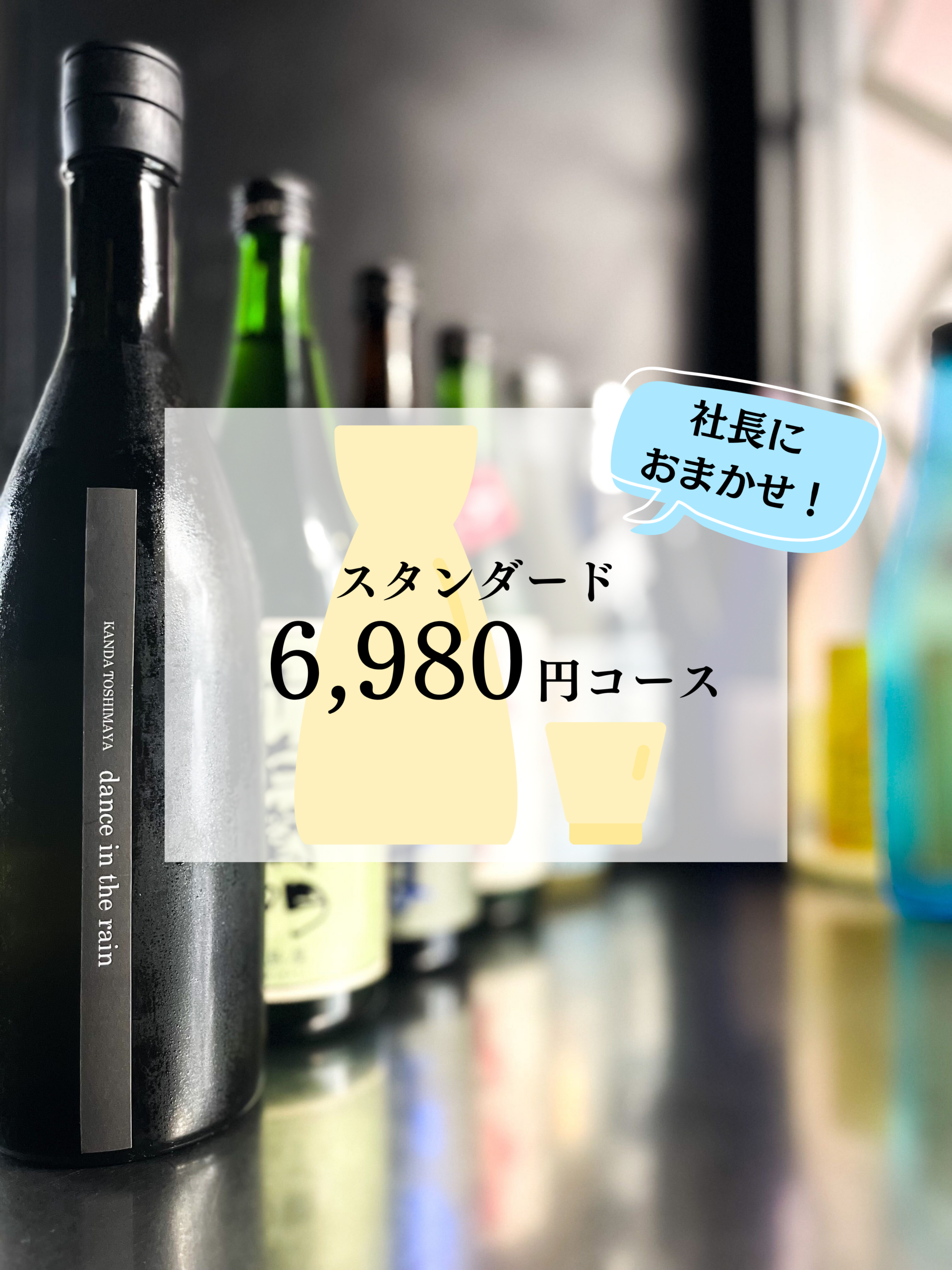 【社長厳選！おまかせセット】スタンダード6980円コース（税込、送料込）※飲み方ガイド付き